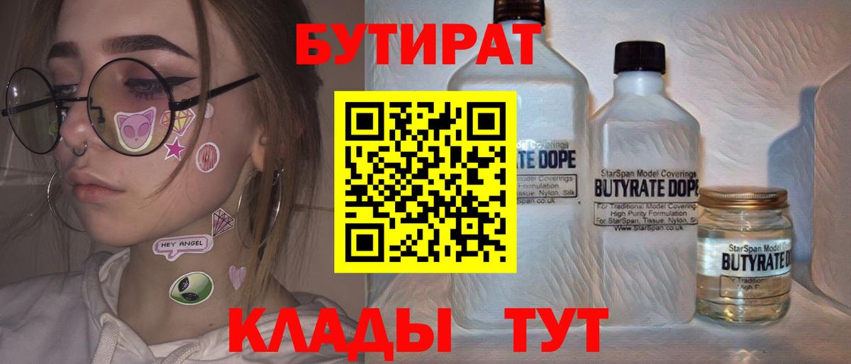 Лыткарино  БУТИРАТ 1.4BDO  Вход с VPN 